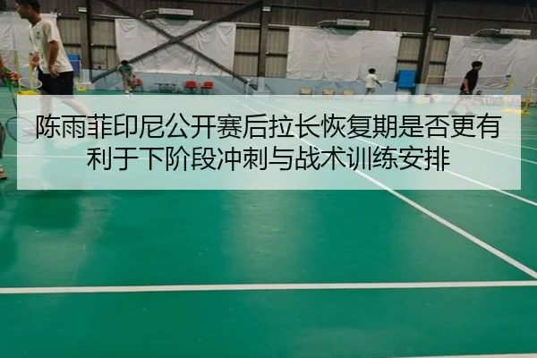 chen-yu-fei-yin-ni-gong-kai-sai-hou-la-chang-hui-fu-qi-shi-fou-geng-you-li-yu-xia-jie-duan-chong-ci-yu-zhan-shu-xun-2-507.jpg