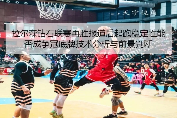 la-er-sen-zuan-shi-lian-sai-zai-sheng-bao-dao-hou-qi-pao-wen-ding-xing-neng-fou-cheng-zheng-guan-di-pai-ji-shu-fen-xi-2-456.jpg