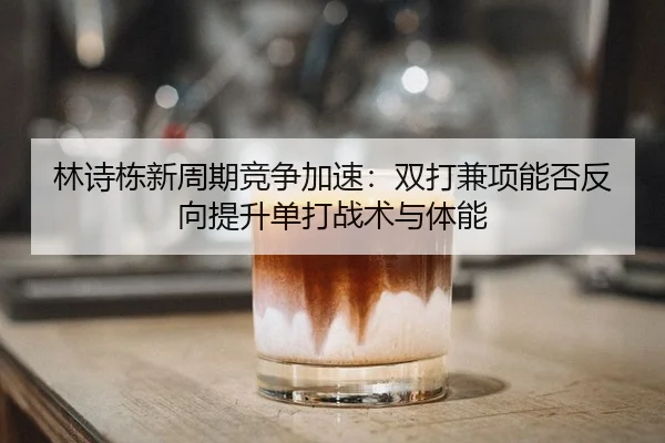 lin-shi-dong-xin-zhou-qi-jing-zheng-jia-su-shuang-da-jian-xiang-neng-fou-fan-xiang-ti-sheng-dan-da-zhan-shu-yu-ti-neng-2-618.jpg