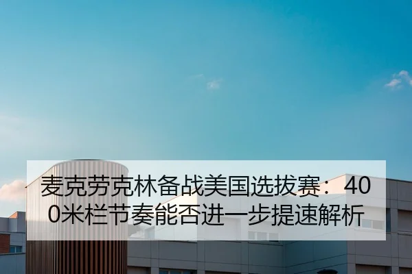 mai-ke-lao-ke-lin-bei-zhan-mei-guo-xuan-ba-sai-mi-lan-jie-zou-neng-fou-jin-yi-bu-ti-su-jie-xi-2-598.jpg