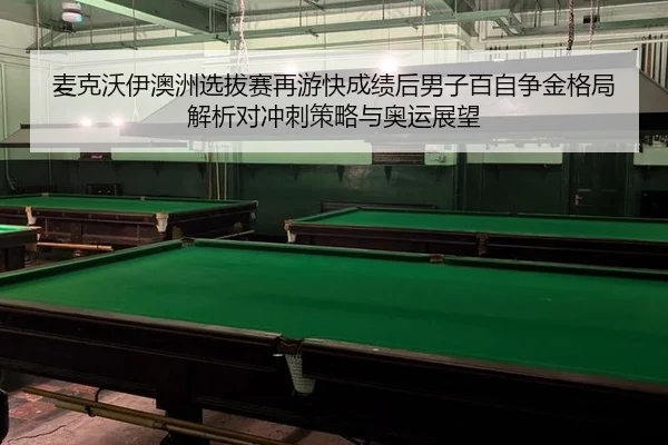 麦克沃伊澳洲选拔赛再游快成绩后男子百自争金格局解析对冲刺策略与奥运展望